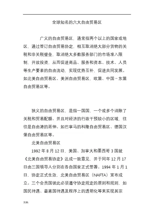 全球知名的六大自由贸易区