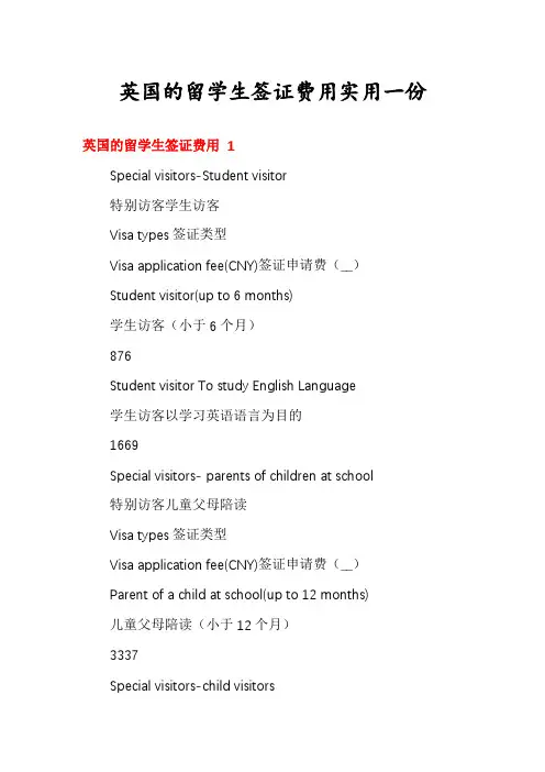 英国的留学生签证费用实用一份