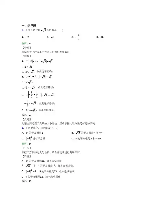 (人教版)南京七年级数学下册第六单元《实数》知识点总结