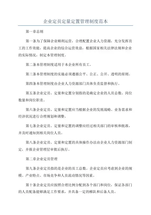 企业定员定量定置管理制度范本
