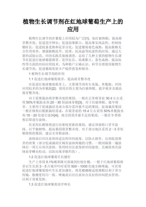 最新 植物生长调节剂在红地球葡萄生产上的应用-精品