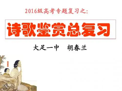 诗歌鉴赏总复习第二讲——内容情感