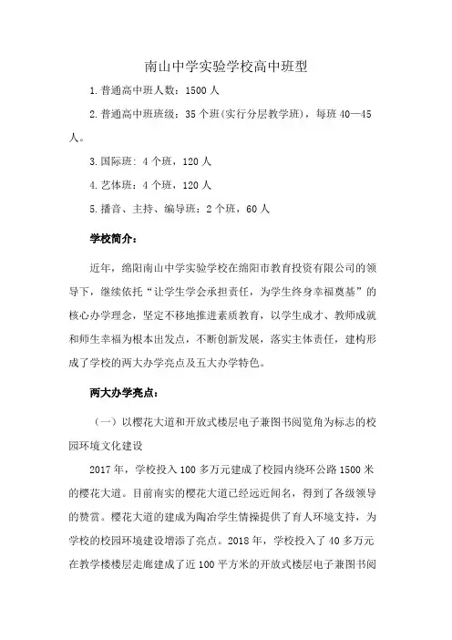 南山中学实验学校高中班型