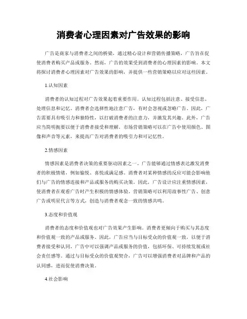 消费者心理因素对广告效果的影响