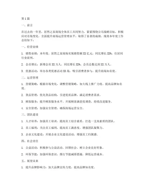 居然之家商场年度总结(3篇)