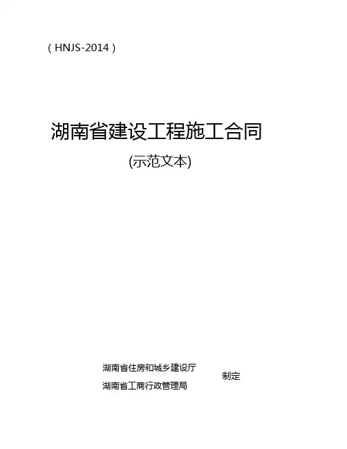最新2014湖南省建设工程施工合同(HNJS-2014)