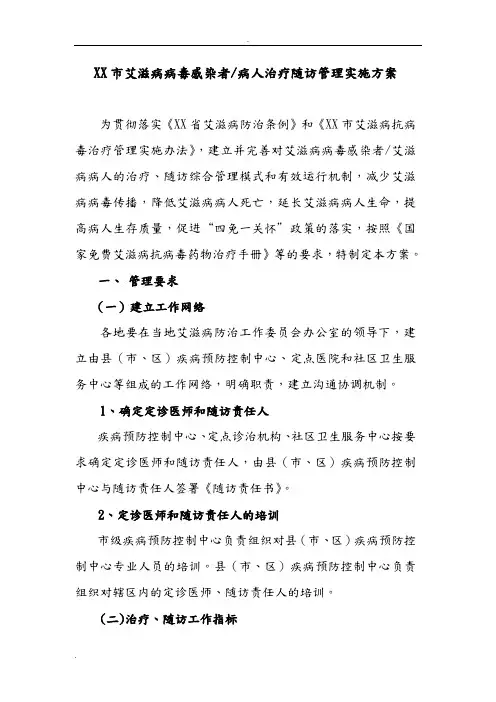 XX市艾滋病病毒感染者病人治疗随访管理实施方案