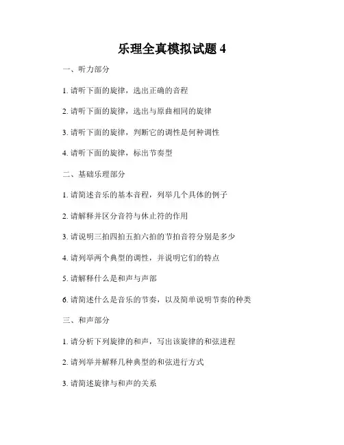 乐理全真模拟试题4