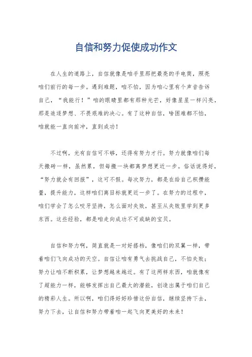 自信和努力促使成功作文