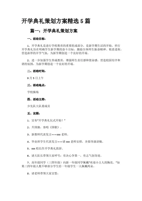 开学典礼策划方案精选5篇