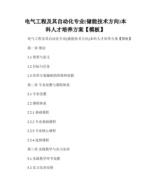 电气工程及其自动化专业(储能技术方向)本科人才培养方案【模板】