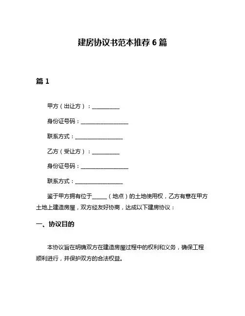 建房协议书范本推荐6篇