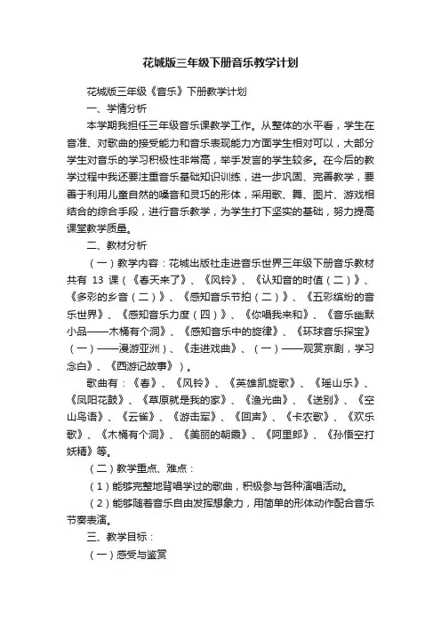 花城版三年级下册音乐教学计划