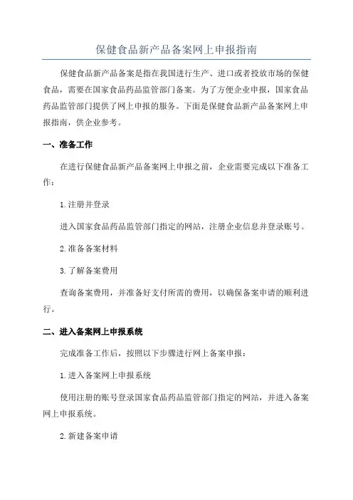 保健食品新产品备案网上申报指南