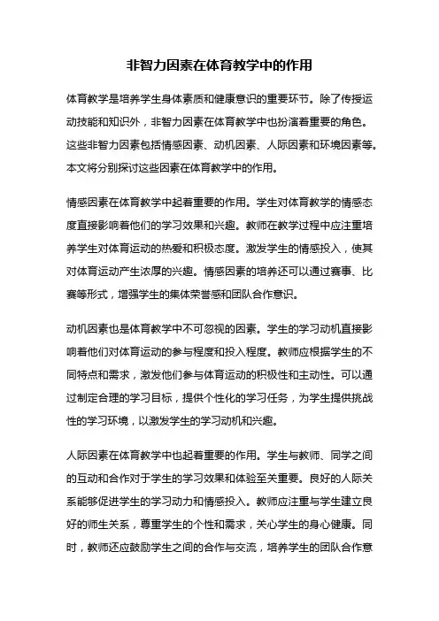 非智力因素在体育教学中的作用