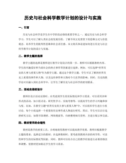历史与社会科学教学计划的设计与实施