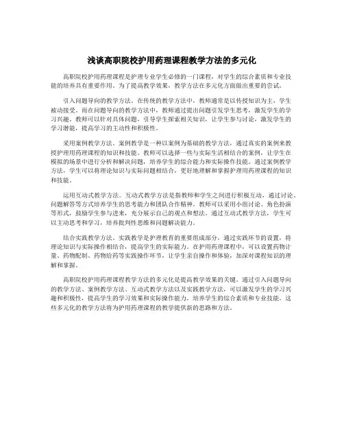 浅谈高职院校护用药理课程教学方法的多元化