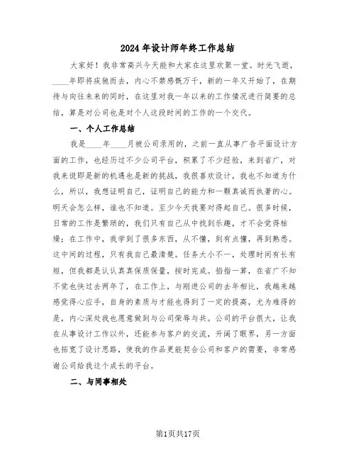 2024年设计师年终工作总结(6篇)