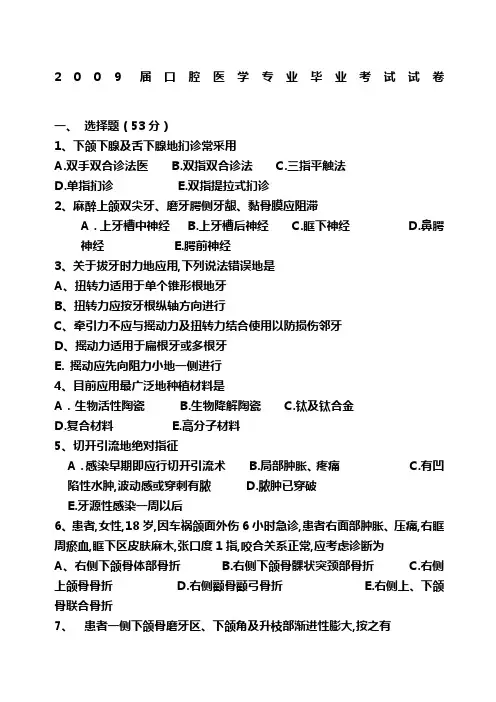 年级口腔医学专业毕业考试试题