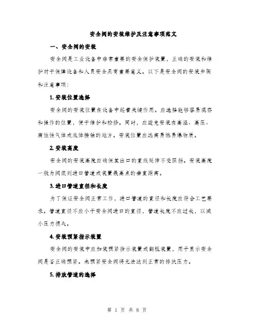安全阀的安装维护及注意事项范文（三篇）