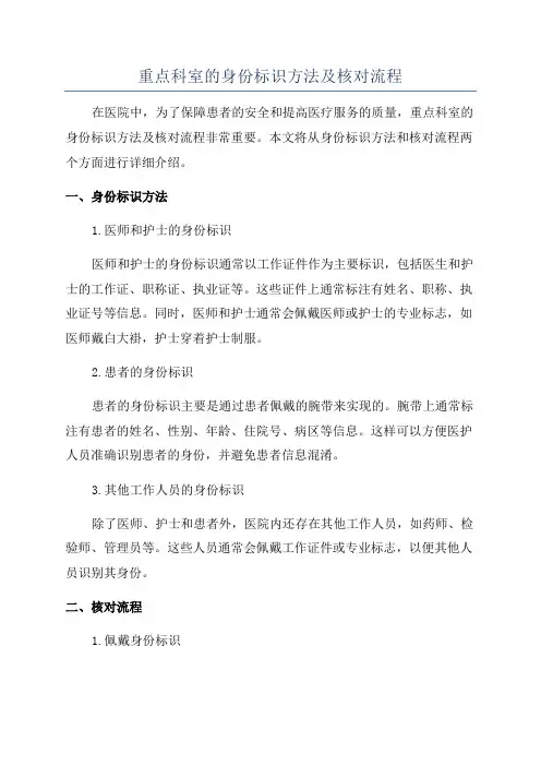 重点科室的身份标识方法及核对流程