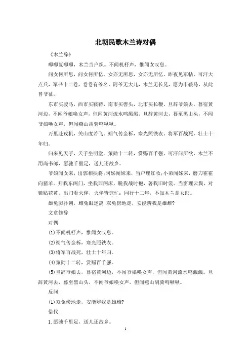 北朝民歌木兰诗对偶