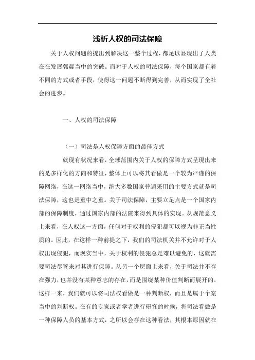浅析人权的司法保障