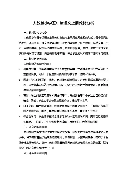 人教版小学五年级语文上册教材分析