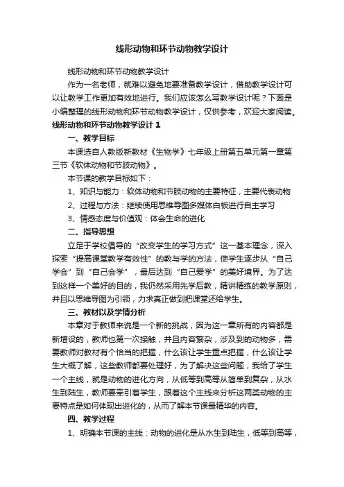 线形动物和环节动物教学设计