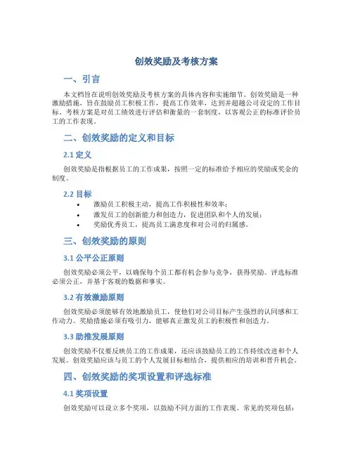 创效奖励及考核方案