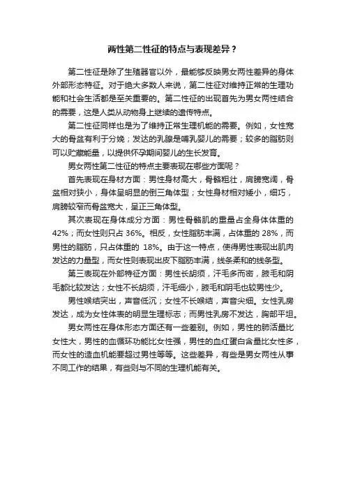 两性第二性征的特点与表现差异？