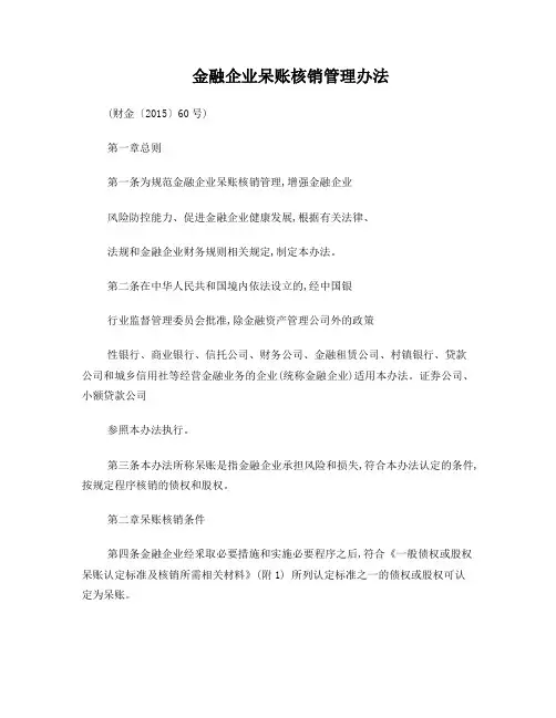 金融企业呆账核销管理办法2015