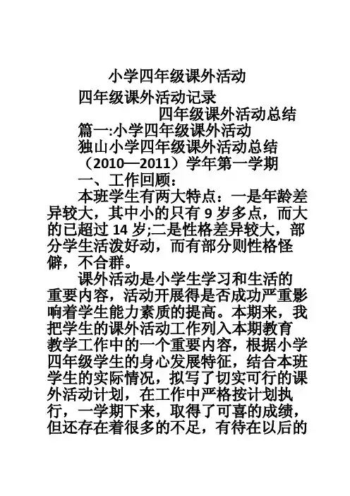 小学四年级课外活动