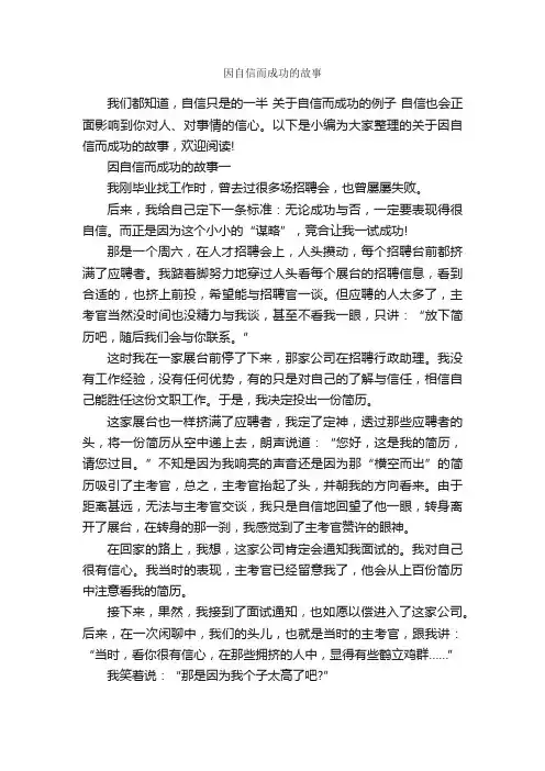 因自信而成功的故事_励志故事