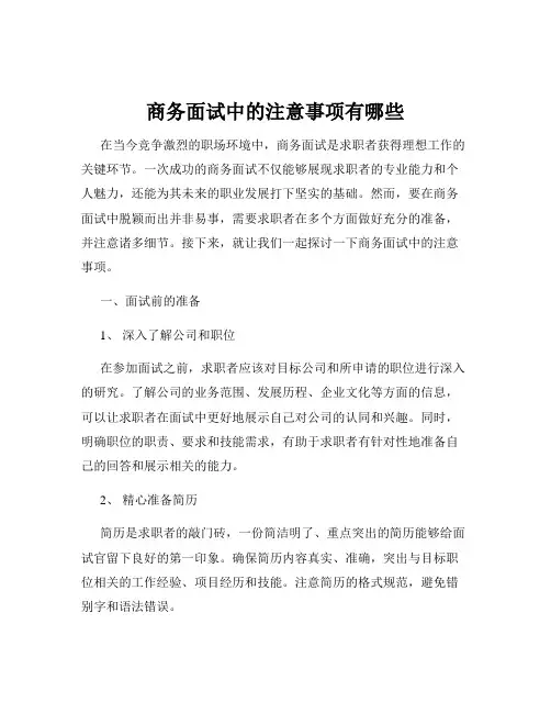 商务面试中的注意事项有哪些
