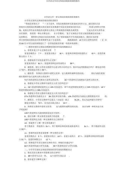 小学语文不同文体阅读现状的调查报告