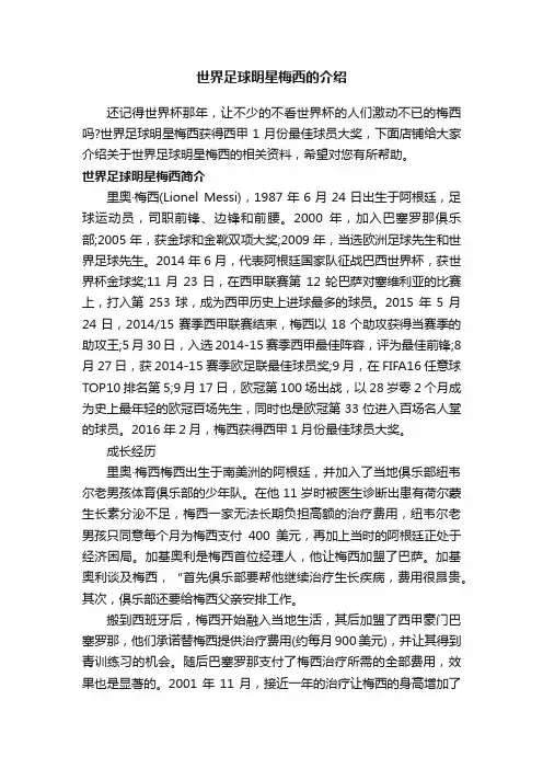 世界足球明星梅西的介绍