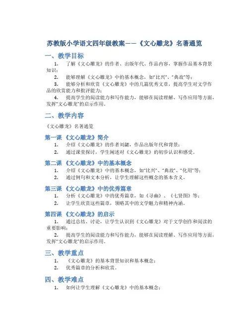 苏教版小学语文四年级教案——《文心雕龙》名著通览