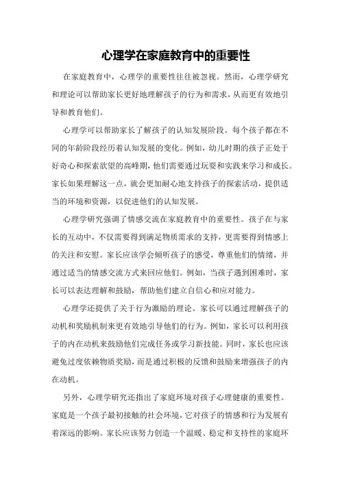 心理学在家庭教育中的重要性