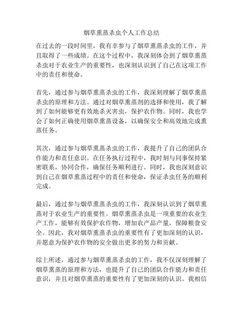 烟草熏蒸杀虫个人工作总结