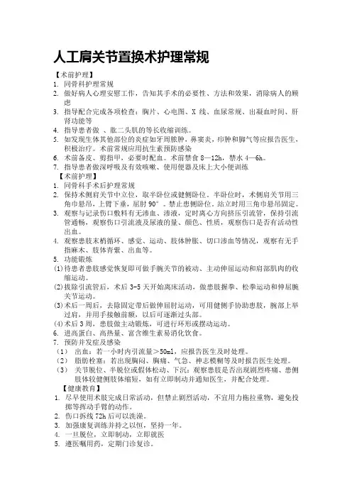 肩关节置换护理常规