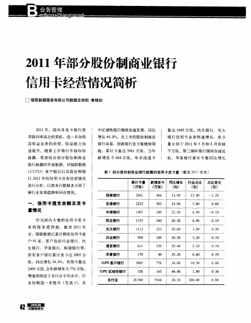 2011年部分股份制商业银行信用卡经营情况简析