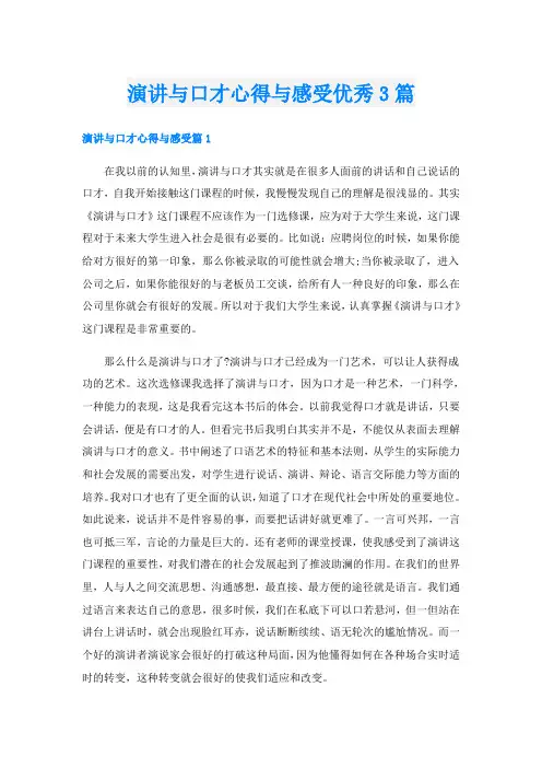 演讲与口才心得与感受优秀3篇