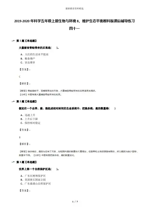 2019-2020年科学五年级上册生物与环境8、维护生态平衡教科版课后辅导练习四十一
