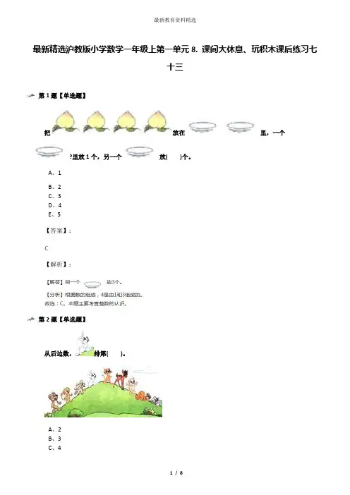 最新精选沪教版小学数学一年级上第一单元8. 课间大休息、玩积木课后练习七十三
