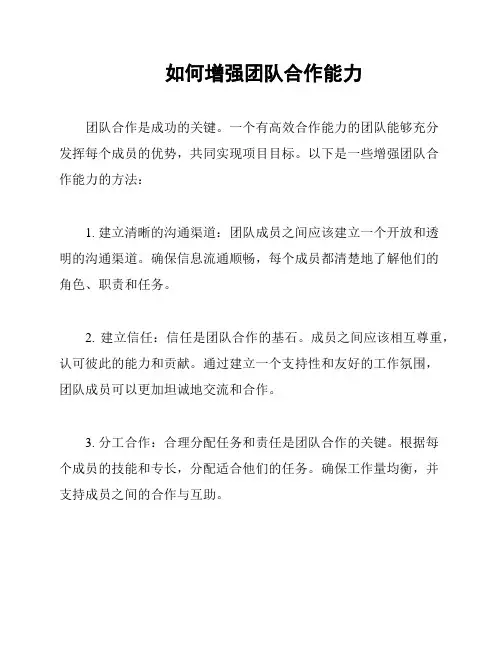如何增强团队合作能力