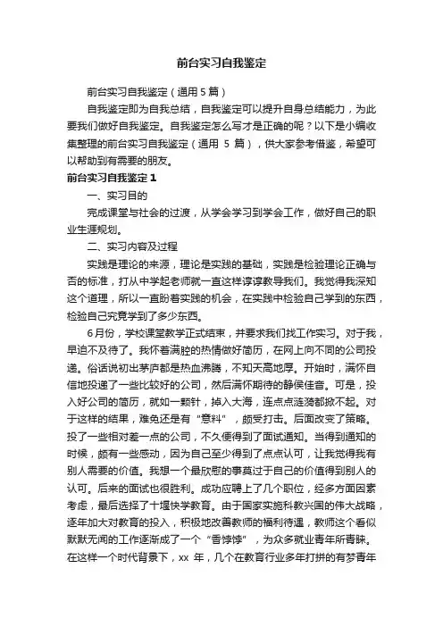 前台实习自我鉴定（通用5篇）