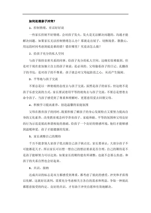 如何处理亲子冲突？