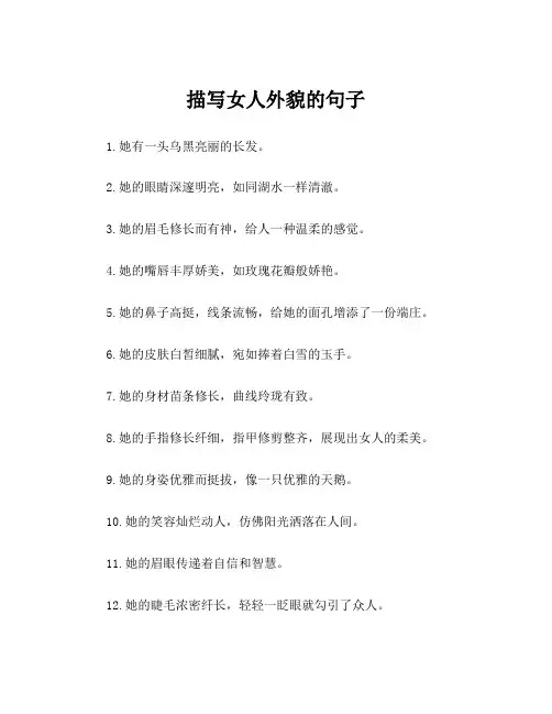 描写女人外貌的句子