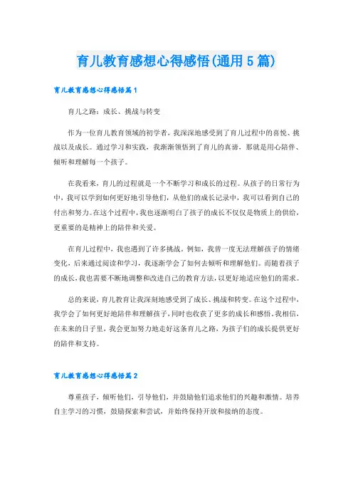 育儿教育感想心得感悟(通用5篇)